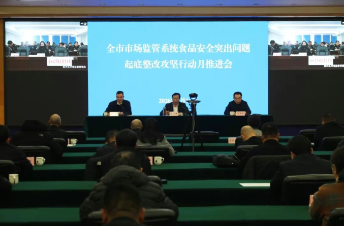 郑州市市场监督管理系统召开食品安全突出问题起底整改攻坚行动推进会