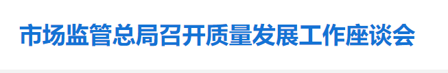 市场监管总局召开质量发展工作座谈会