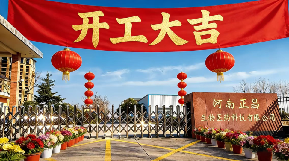 开工大吉，正昌生物2026年2月25日