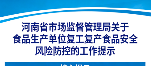 河南省市场监督管理局关于食品生产单位复工复产食品安全风险防控的工作提示